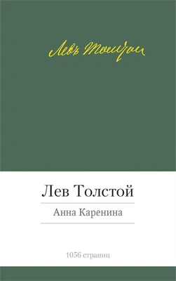 Анна Каренина (Малая библиотека шедевров) 2099205139