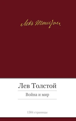 Война и мир 1612598717