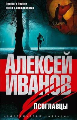 Псоглавцы (твердый) 690726706