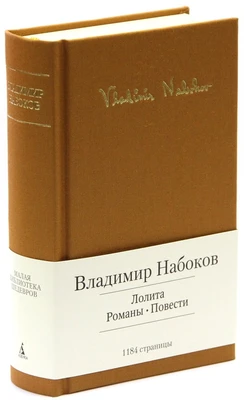 Лолита. Романы. Повести 623030781