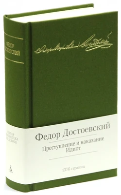Преступление и наказание. Идиот (Малая библиотека шедевров) 102366709