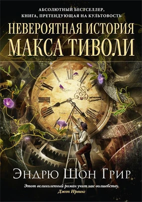 Невероятная история Макса Тиволи 803101197