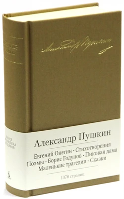 Евгений Онегин. Стихотворения. Поэмы. Борис Годунов. Пиковая дама. Маленькие трагедии. Сказки 1385457682