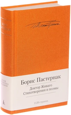 Доктор Живаго. Стихотворения и поэмы 1036732058