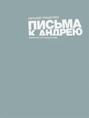 Письма к Андрею. Записки об искусстве (Гришковец) 1195954737