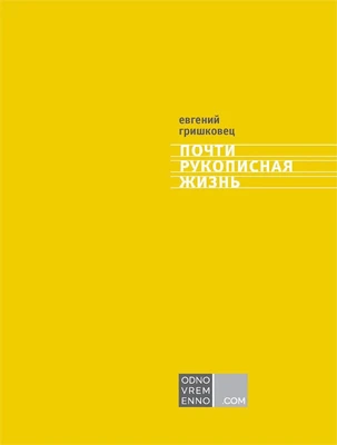 Почти рукописная жизнь 1277460219