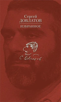Избранное (Сергей Довлатов и др.) 674540492