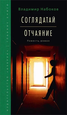 Соглядатай. Отчаяние (Вечные книги) 1026398473
