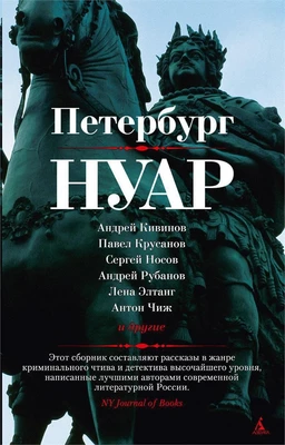 Петербург-нуар 473931918