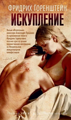 Искупление (Вечные книги) 233132661