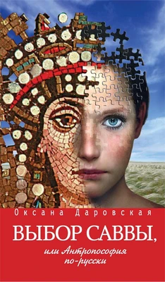 Выбор Саввы, или Антропософия по-русски 2003192180