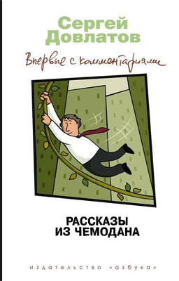 Рассказы из чемодана. Впервые с комментариями 603229074