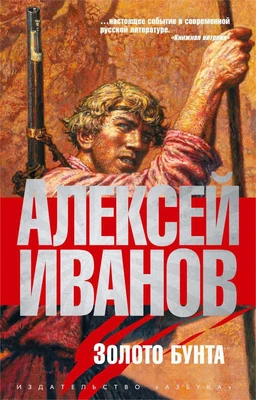 Золото бунта, или Вниз по реке теснин (твердый) 2076940350