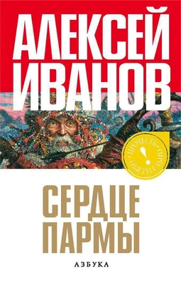 Сердце пармы, или Чердынь - княгиня гор (Прочесть обязательно) 2063518365