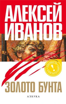 Золото бунта, или Вниз по реке теснин (Прочесть обязательно) 1592950637