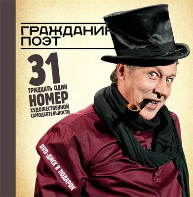 Гражданин Поэт. Граждане бесы 2049548060