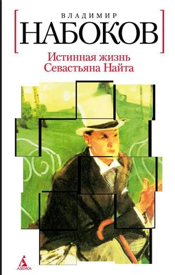 Истинная жизнь Севастьяна Найта (твердый) 67883669