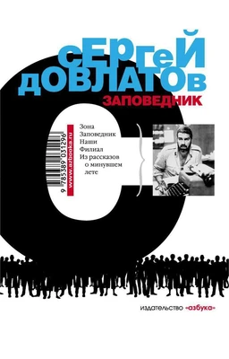 Заповедник (Книги Сергея Довлатова) 1811770982