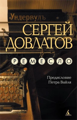 Ремесло (Книги Сергея Довлатова) 758724910