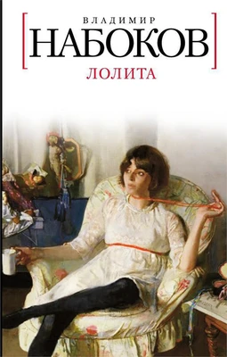 Лолита (Белая серия (мини)) 1315578285