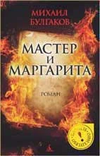 Мастер и Маргарита (Прочесть обязательно) 1805358721