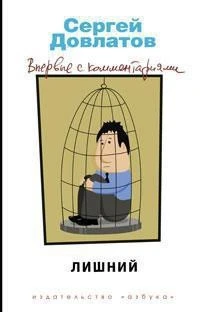Лишний. Впервые с комментариями 1938210010