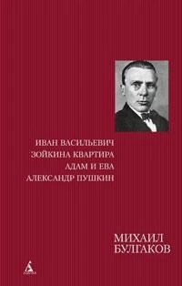 Иван Васильевич. Зойкина квартира. Адам и Ева. Александр Пушкин 1356115096