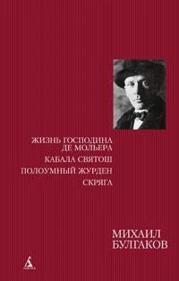 Жизнь господина де Мольера. Кабала святош. Полоумный Журден. Скряга 880323471