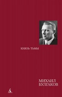 Князь тьмы. Редакции и варианты романа "Мастер и Маргарита" 1313061916