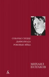 Собачье сердце. Дьяволиада. Роковые яйца 1182136043