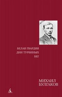 Белая гвардия. Дни Турбиных. Бег 316108232