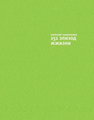 151 эпизод из жжизни 826653125