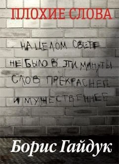 Плохие слова 1856948635