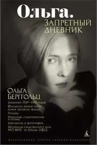 Ольга. Запретный дневник (без супера) 2106435038