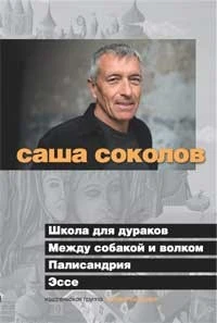 Школа для дураков. Между собакой и волком. Палисандрия 1054919337
