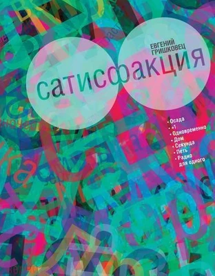 Сатисфакция 2145027044