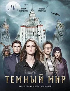 Темный мир 889227827