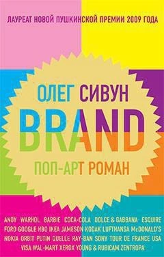 Brand. Поп-арт роман 2090701122