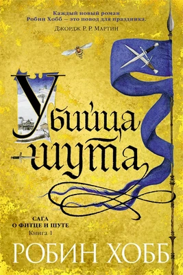 Сага о Фитце и Шуте. Книга 1. Убийца шута 1155245027
