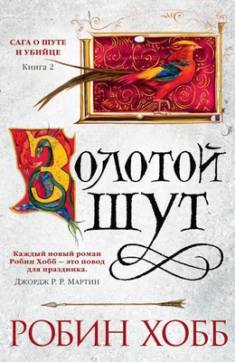 Сага о Шуте и Убийце. Книга 2. Золотой шут 1429465303