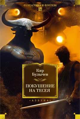 Покушение на Тесея 2053988101