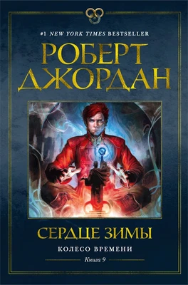 Колесо Времени. Книга 9. Сердце зимы 137012679
