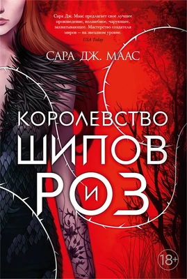 Королевство шипов и роз (С. Дж. Маас. Новая фэнтези) 1215837187