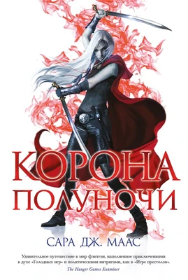 Корона полуночи (С. Дж. Маас. Новая фэнтези) 1866675018