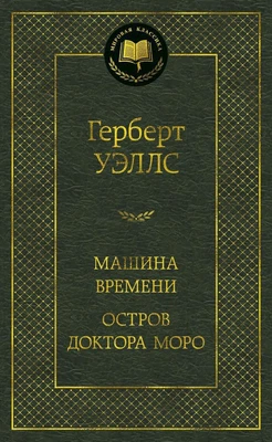 Машина Времени. Остров доктора Моро (твердый) 1567059258
