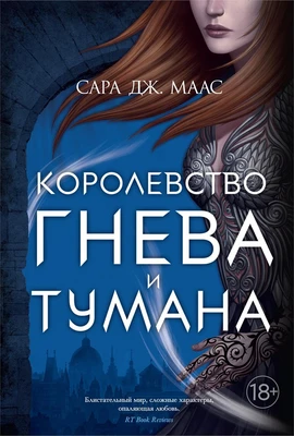 Королевство гнева и тумана (С. Дж. Маас. Новая фэнтези) 1327238056
