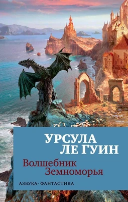 Волшебник Земноморья (мягкая обложка) 1488437174
