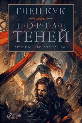 Хроники Черного Отряда. Портал Теней 1195407549