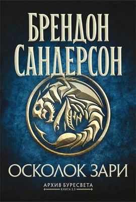Архив Буресвета. Книга 3.5. Осколок Зари 777890476