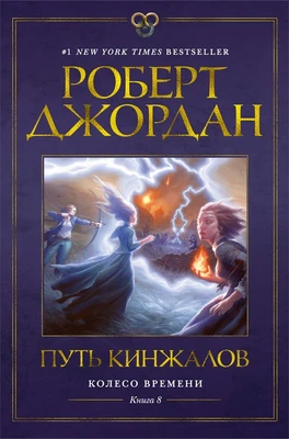 Колесо Времени. Книга 8. Путь кинжалов 260556320